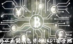 如何将以太坊钱包中的USDT安全地转出?