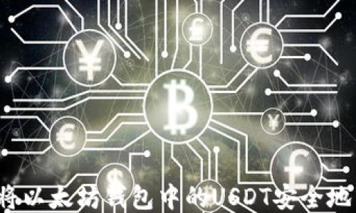 如何将以太坊钱包中的USDT安全地转出?