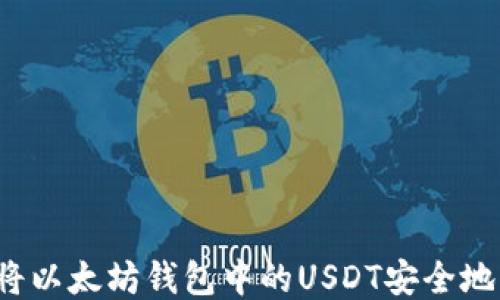 如何将以太坊钱包中的USDT安全地转出?