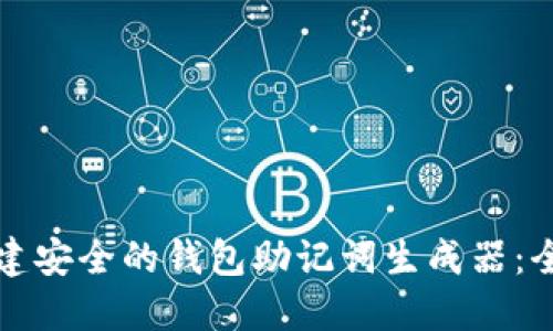 如何创建安全的钱包助记词生成器:全面指南