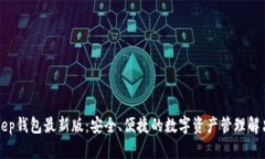 BitKeep钱包最新版:安全、便捷的数字资产管理解