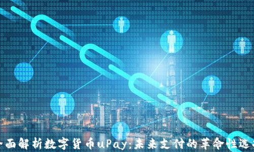 全面解析数字货币uPay:未来支付的革命性选择
