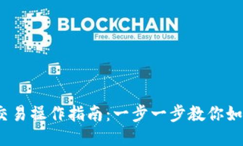USDT买币交易操作指南:一步一步教你如何进行交易