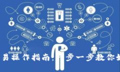USDT买币交易操作指南:一步一步教你如何进行交