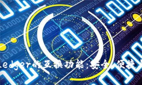 彻底解读Ledger的互换功能:安全、便捷与最佳实践