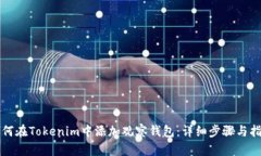 如何在Tokenim中添加观察钱包:详细步骤与指南