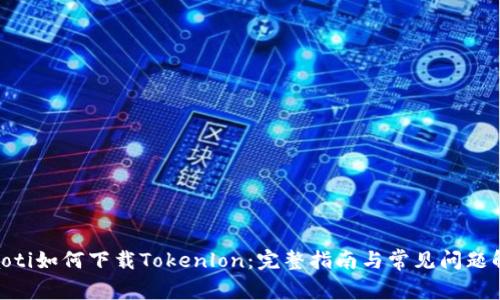 riaoti如何下载Tokenlon:完整指南与常见问题解答