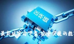 MetaMask最新版官方下载:安全便捷的数字钱包选择