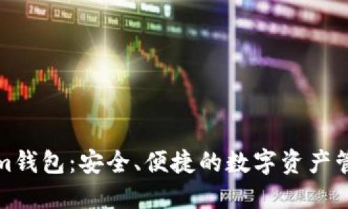 Tokenim钱包:安全、便捷的数字资产管理工具