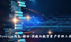 Tokenim钱包:安全、便捷的数字资产管理工具