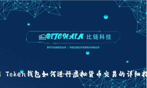 IM Token钱包如何进行虚拟货币交易的详细指南