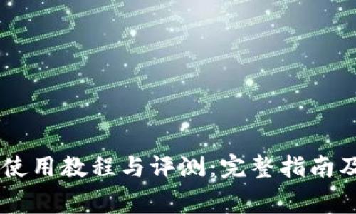 BitKeep iOS 使用教程与评测:完整指南及常见问题解答