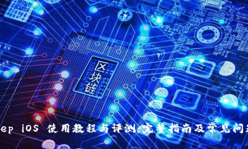 BitKeep iOS 使用教程与评测:完整指南及常见问题解答