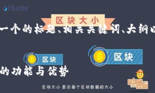 在这个例子中,我将为“BitKeep”提供一个的标题、相关关键词、大纲以及详细问题的介绍。以下是我的建议:
BitKeep:全面解读这款多链数字钱包的功能与优势