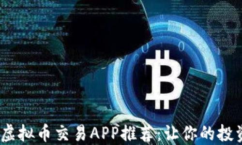 2023年最佳虚拟币交易APP推荐:让你的投资更安全高效