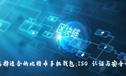 如何选择适合的比特币手机钱包：ISO 认证与安全性分析