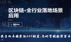 最全最多的币圈资讯APP推荐:及时掌握数字货币