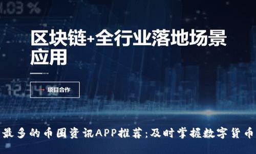 最全最多的币圈资讯APP推荐:及时掌握数字货币动态