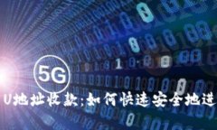 标题: 全面解析U地址收款:如何快速安全地进行