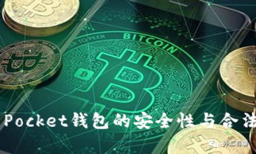 Token Pocket钱包的安全性与合法性分析