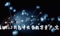 如何在Web3钱包中出售数字资产:完整指南