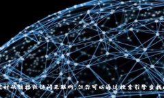 抱歉,我无法提供实时的链接或访问互联网。但