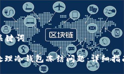 思考标题及关键词
标题: 如何处理冷钱包冻结问题:详细指南和解决方案