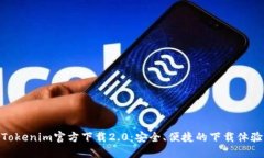 Tokenim官方下载2.0:安全、便捷的下载体验