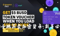 如何安全地买卖加密货币:新手必读指南
