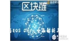 BitKeep与EOS DApp:全面解析与应用指南
