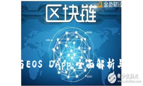 BitKeep与EOS DApp:全面解析与应用指南