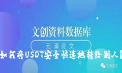 如何将USDT安全快速地转给别人?