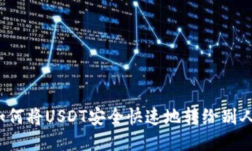 如何将USDT安全快速地转给别人?