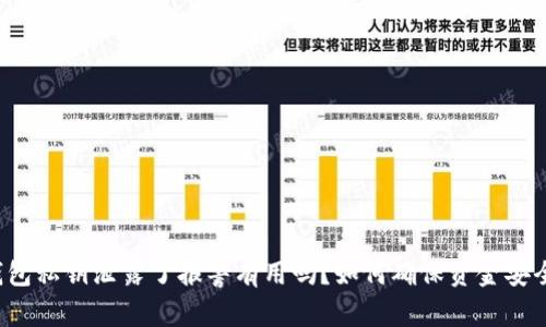 钱包私钥泄露了报警有用吗?如何确保资金安全?