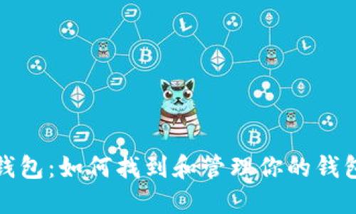 数字钱包:如何找到和管理你的钱包编号