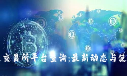 盛源链交易所平台查询:最新动态与使用指南