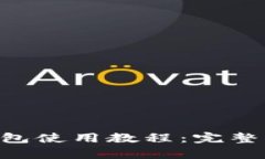 BitKeep钱包使用教程:完整指南和技巧