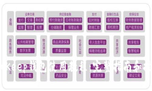 BitKeep钱包使用教程:完整指南和技巧
