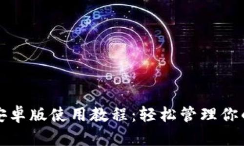 小狐钱包安卓版使用教程:轻松管理你的数字资产