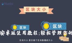 小狐钱包安卓版使用教程:轻松管理你的数字资