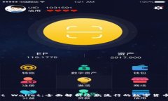 Trust Wallet:全面解析这款流行的数字货币钱包
