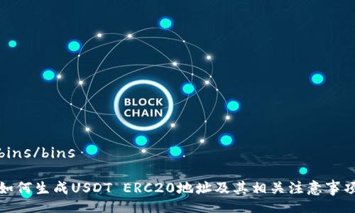 bins/bins
如何生成USDT ERC20地址及其相关注意事项