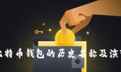 比特币钱包的历史名称及演变