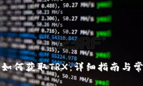 比特派钱包如何获取TRX：详细指南与常见问题解答