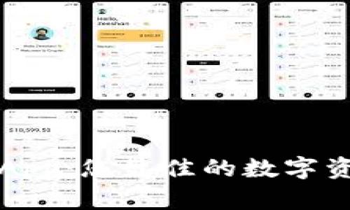 比特派官方App:您最佳的数字资产管理工具