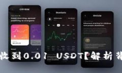 为什么我的钱包总是收到0.01 USDT？解析背后的原