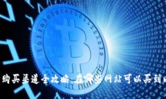 以太坊购买渠道全攻略:在哪些网站可以买到以