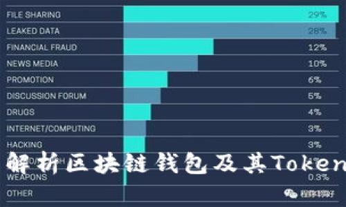 全面解析区块链钱包及其Token应用