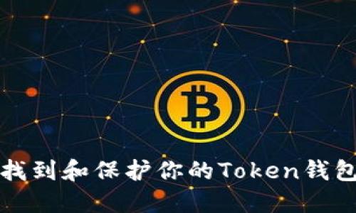 如何找到和保护你的Token钱包密钥