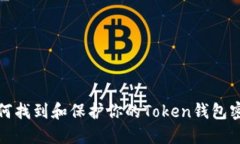 如何找到和保护你的Token钱包密钥